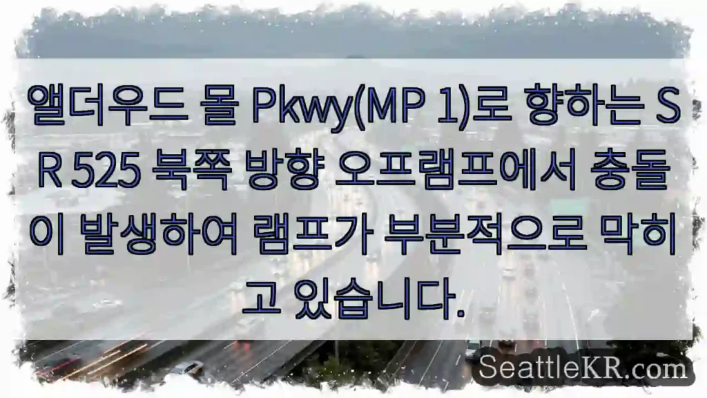 앨더우드 몰 Pkwy(MP 1)로 향하는 SR 525 북쪽 방향 오프램프에서 충돌이