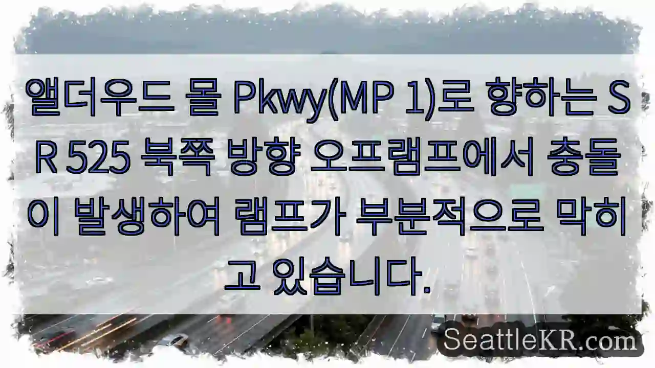 앨더우드 몰 Pkwy(MP 1)로 향하는 SR 525 북쪽 방향 오프램프에서 충돌이