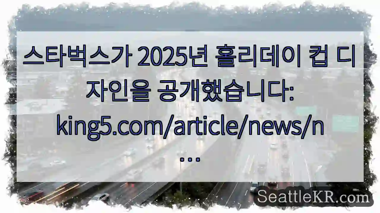 스타벅스가 2025년 홀리데이 컵 디자인을