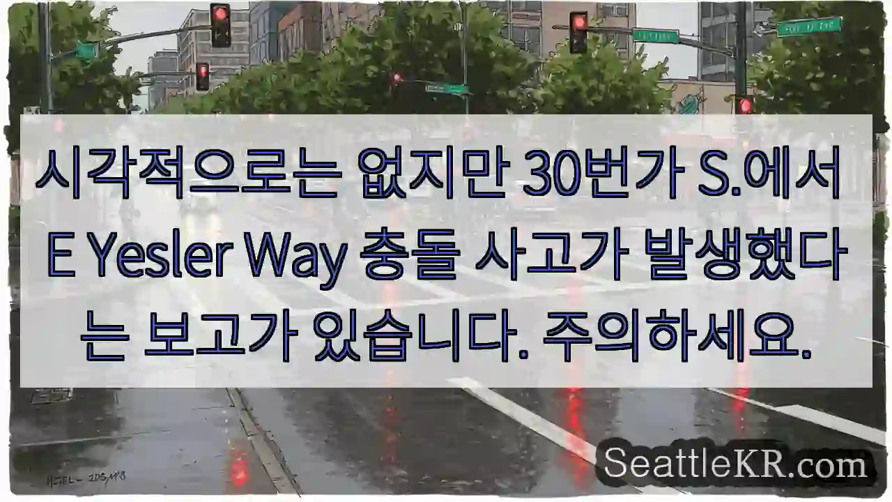 시각적으로는 없지만 30번가 S.에서 E Yesler Way 충돌 사고가 발생했다는