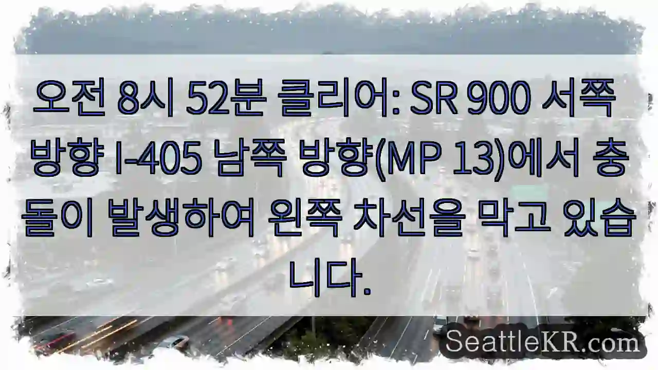 오전 8시 52분 클리어: SR 900 서쪽 방향 I-405 남쪽 방향(MP 13)에서