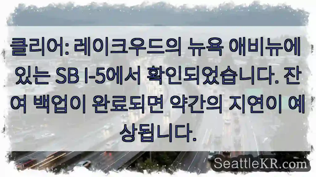 클리어: 레이크우드의 뉴욕 애비뉴에 있는 SB I-5에서 확인되었습니다. 잔여 백업이