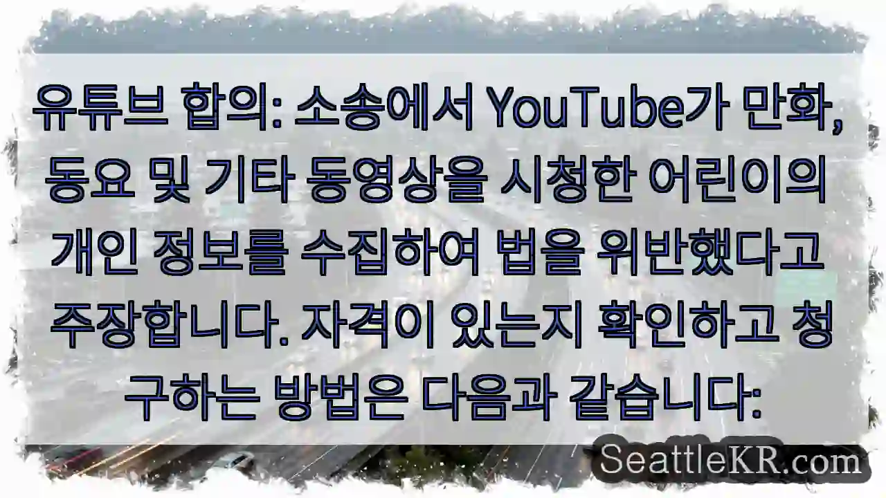 유튜브 합의: 소송에서 YouTube가 만화, 동요 및 기타 동영상을 시청한 어린이의 1 유튜브 합의: 소송에서 YouTube가 만화, 동요 및 기타 동영상을 시청한 어린이의