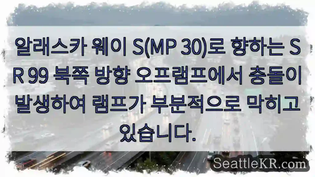 알래스카 웨이 S(MP 30)로 향하는 SR 99 북쪽 방향 오프램프에서 충돌이 발생하여
