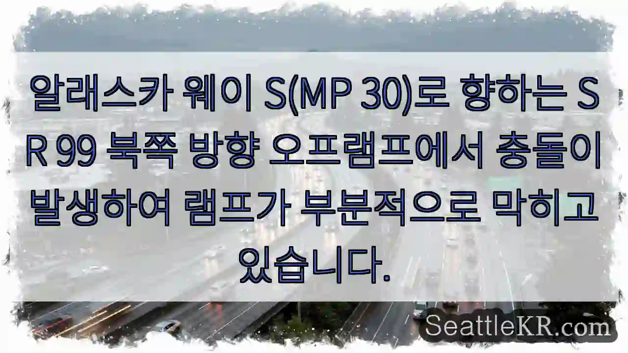 알래스카 웨이 S(MP 30)로 향하는 SR 99 북쪽 방향 오프램프에서 충돌이 발생하여