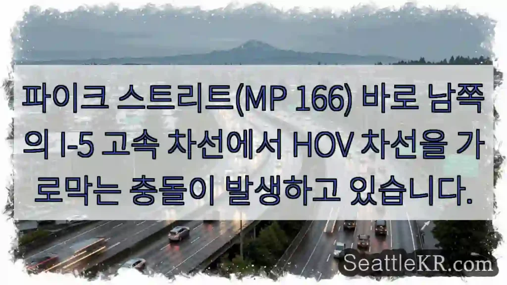 파이크 스트리트(MP 166) 바로 남쪽의 I-5 고속 차선에서 HOV 차선을 가로막는