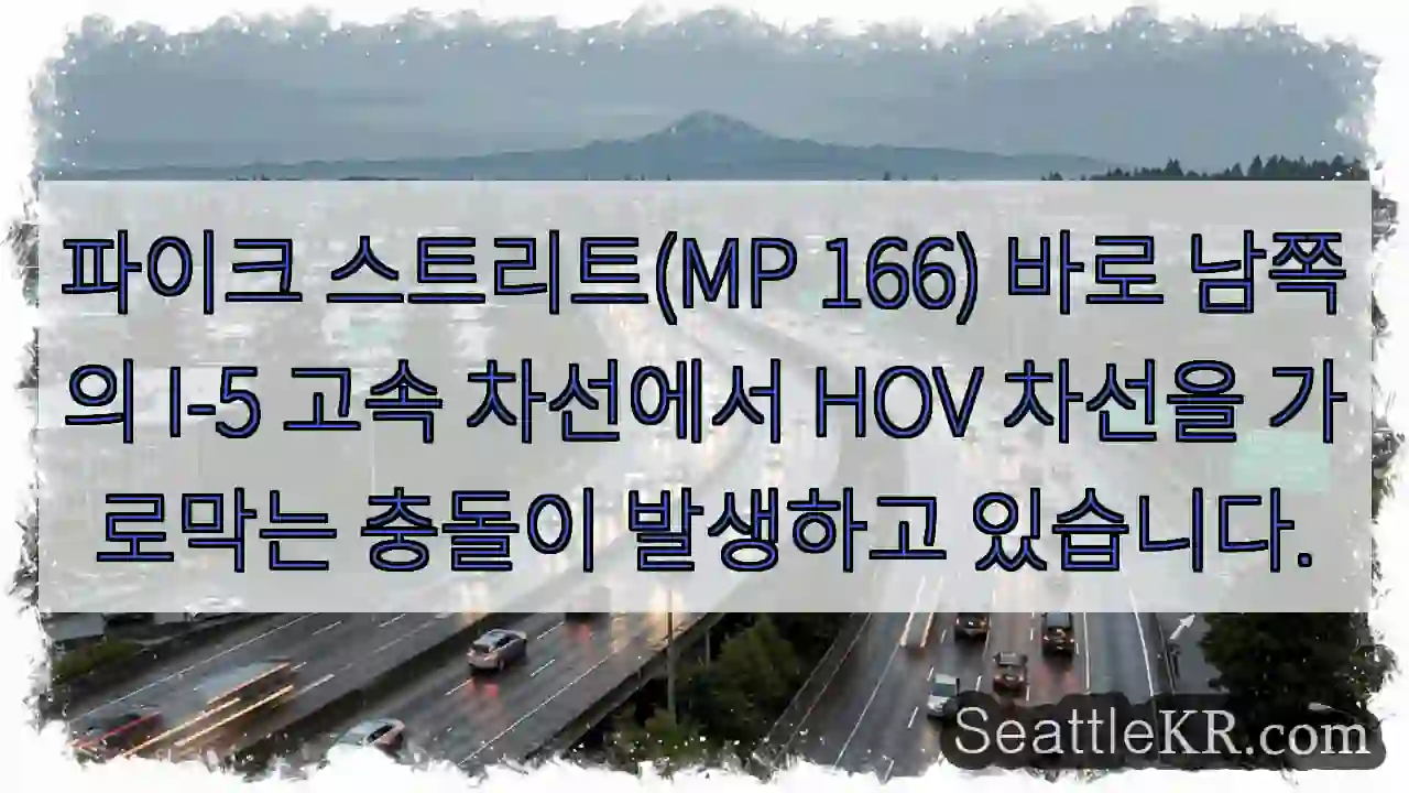 파이크 스트리트(MP 166) 바로 남쪽의 I-5 고속 차선에서 HOV 차선을 가로막는