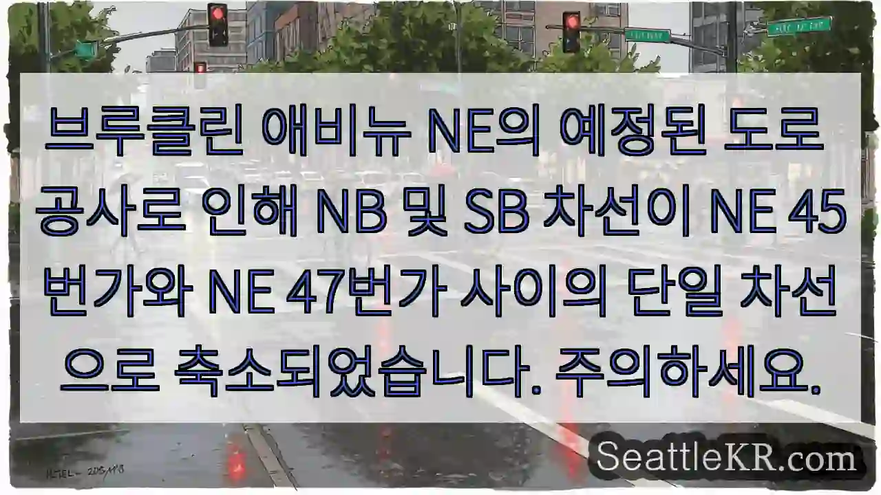 브루클린 애비뉴 NE의 예정된 도로 공사로 인해 NB 및 SB 차선이 NE 45번가와