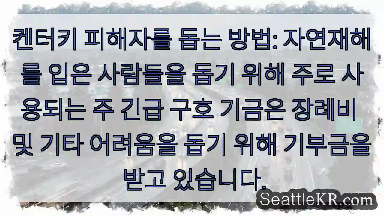 켄터키 피해자를 돕는 방법: 자연재해를 입은 사람들을 돕기 위해 주로 사용되는 주 긴급 1 켄터키 피해자를 돕는 방법: 자연재해를 입은 사람들을 돕기 위해 주로 사용되는 주 긴급