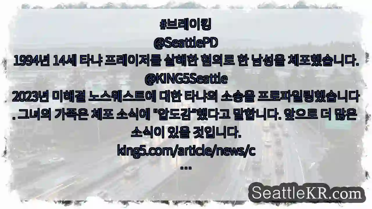 #브레이킹
@SeattlePD
1994년 14세 타냐 프레이저를 살해한 혐의로 한 남성을