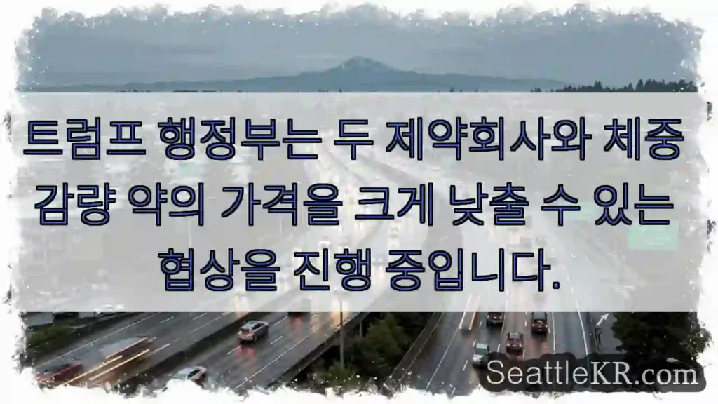 트럼프 행정부는 두 제약회사와 체중 감량 약의 가격을 크게 낮출 수 있는 협상을 진행