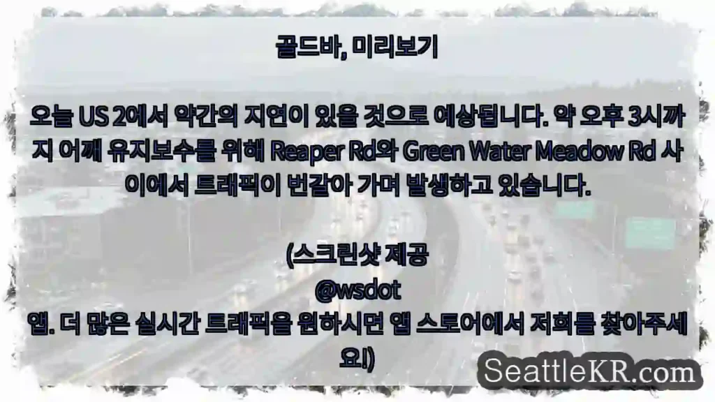 골드바, 미리보기 오늘 US 2에서 약간의 지연이 있을 것으로 예상됩니다. 약 오후