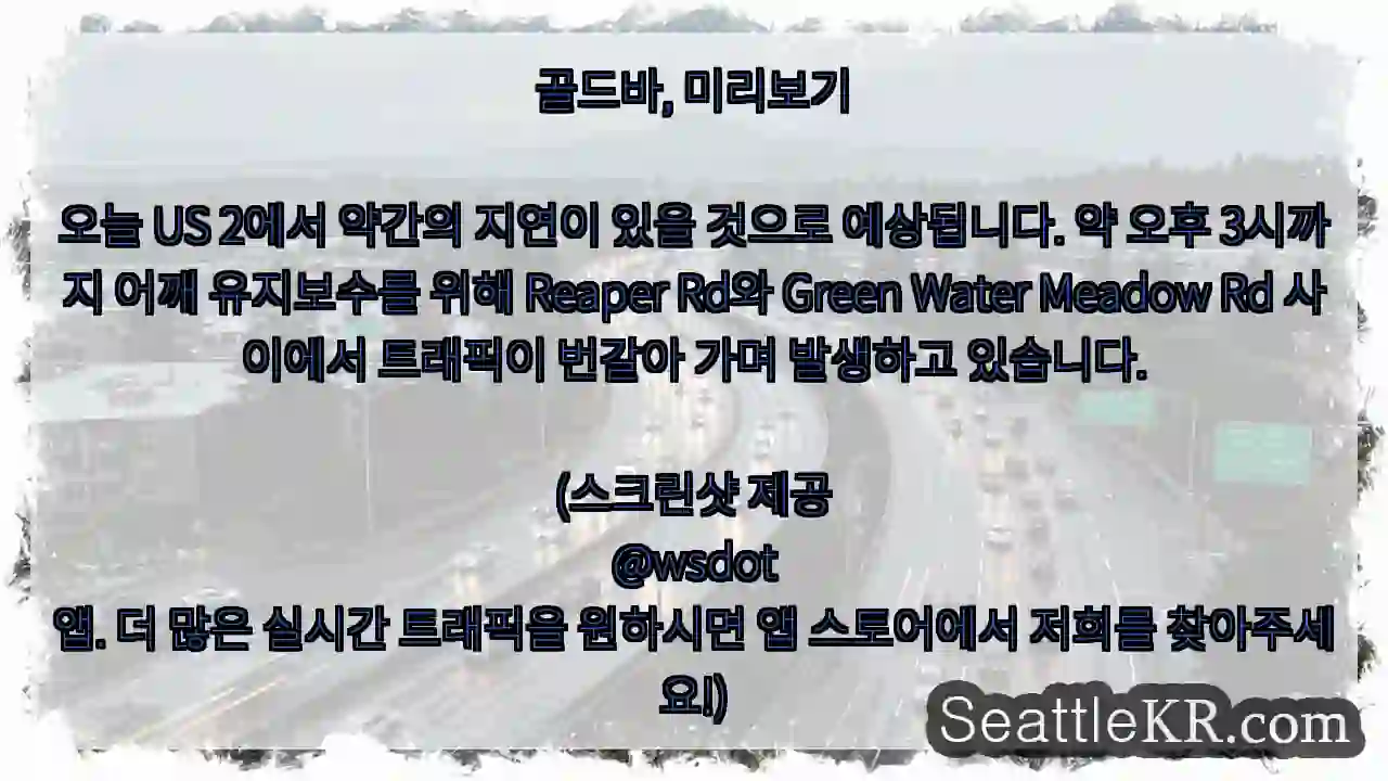 골드바, 미리보기오늘 US 2에서 약간의 지연이 있을 것으로 예상됩니다. 약 오후