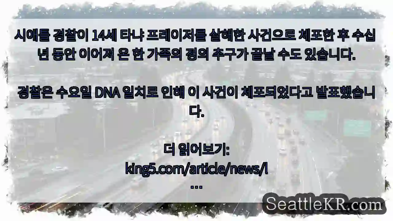 시애틀 경찰이 14세 타냐 프레이저를 살해한 사건으로 체포한 후 수십 년 동안 이어져 온