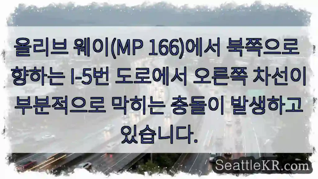 올리브 웨이(MP 166)에서 북쪽으로 향하는 I-5번 도로에서 오른쪽 차선이 부분적으로