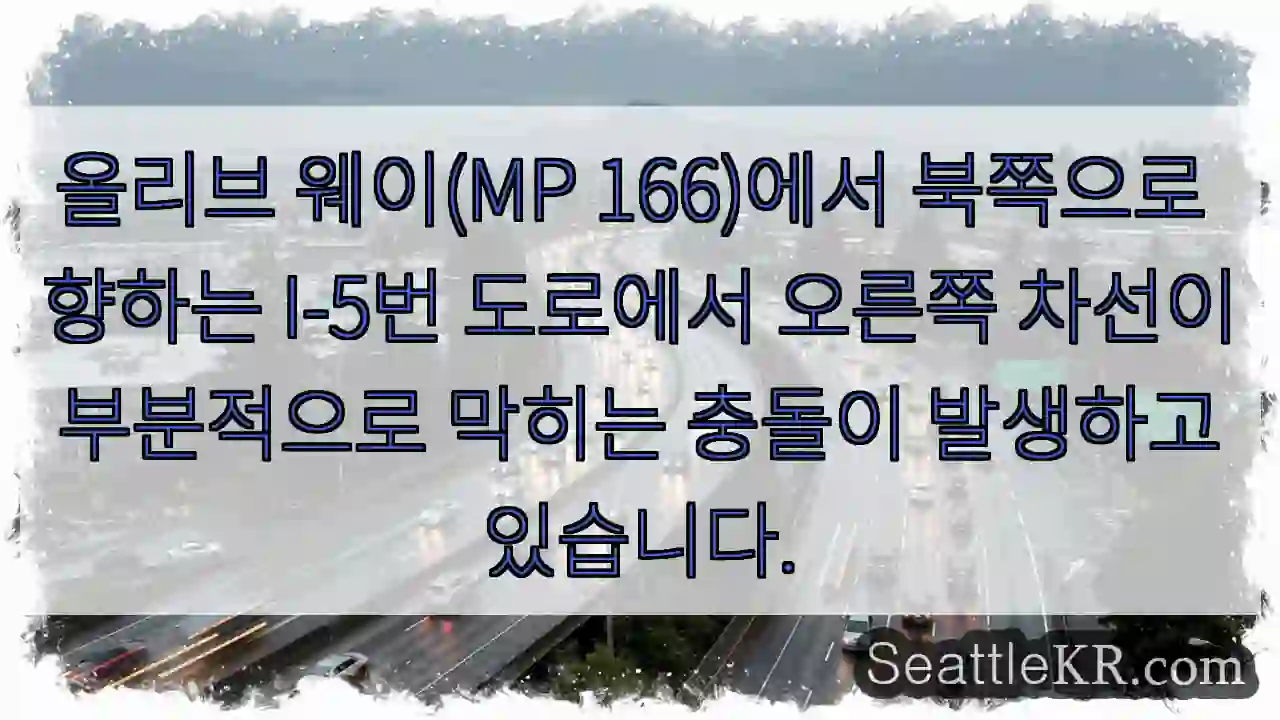 올리브 웨이(MP 166)에서 북쪽으로 향하는 I-5번 도로에서 오른쪽 차선이 부분적으로