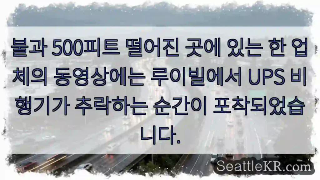 불과 500피트 떨어진 곳에 있는 한 업체의 동영상에는 루이빌에서 UPS 비행기가