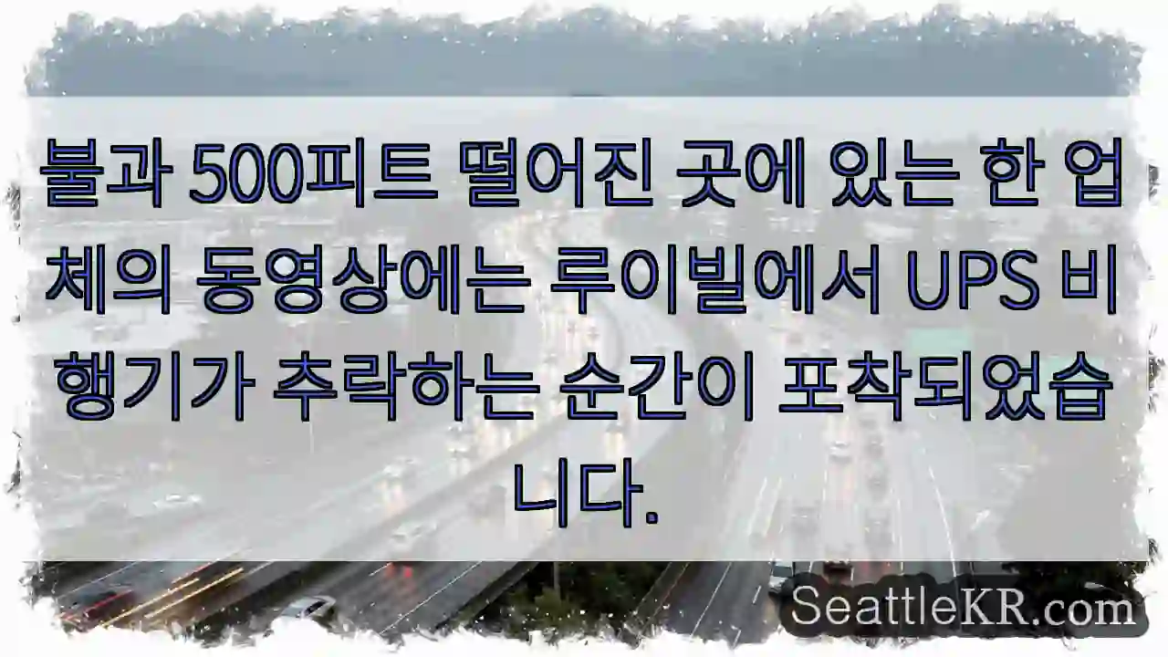 불과 500피트 떨어진 곳에 있는 한 업체의 동영상에는 루이빌에서 UPS 비행기가