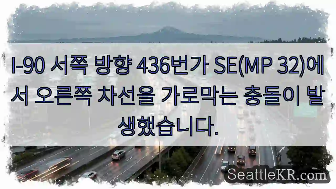 I-90 서쪽 방향 436번가 SE(MP 32)에서 오른쪽 차선을 가로막는 충돌이