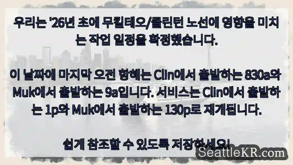 우리는 '26년 초에 무킬테오/클린턴 노선에 영향을 미치는 작업 일정을