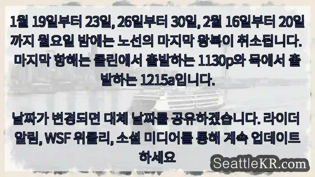 1월 19일부터 23일, 26일부터 30일, 2월 16일부터 20일까지 월요일 밤에는