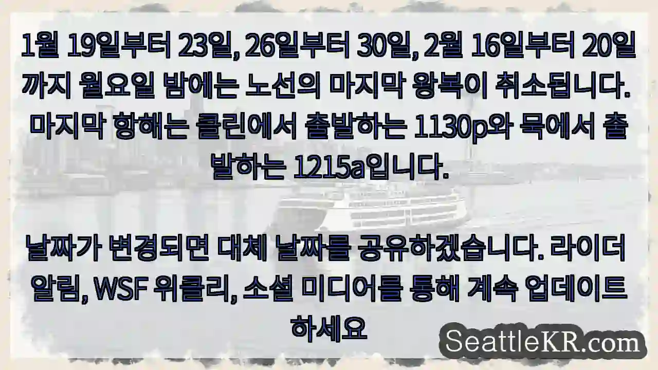 1월 19일부터 23일, 26일부터 30일, 2월 16일부터 20일까지 월요일 밤에는