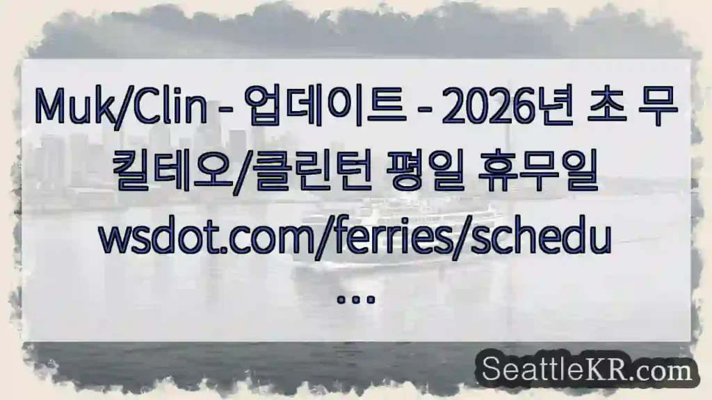 Muk/Clin - 업데이트 - 2026년 초 무킬테오/클린턴 평일