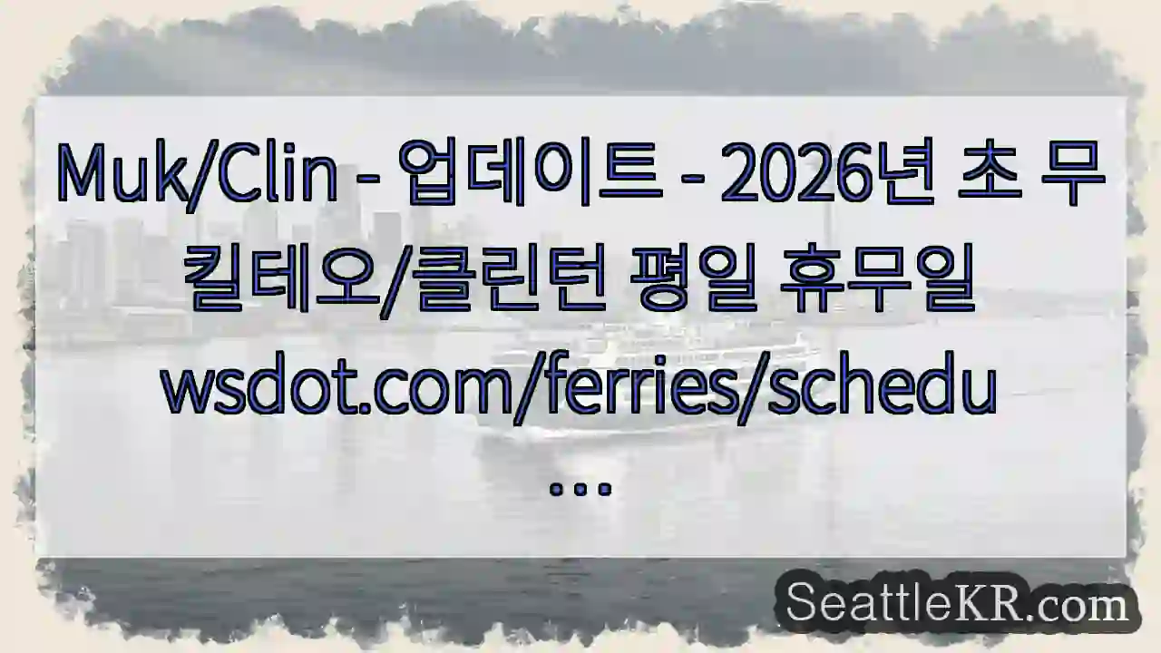 Muk/Clin - 업데이트 - 2026년 초 무킬테오/클린턴 평일