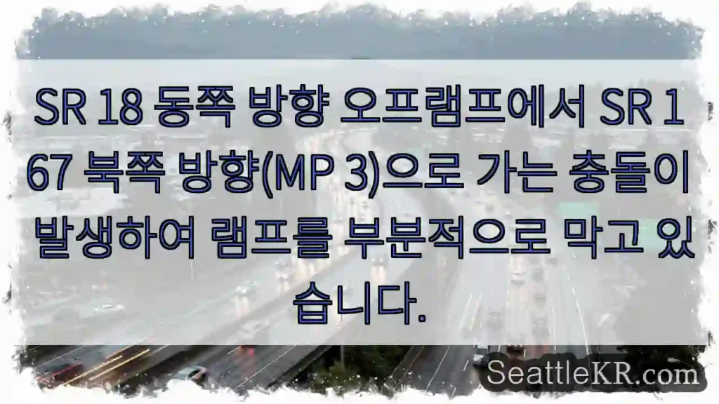 SR 18 동쪽 방향 오프램프에서 SR 167 북쪽 방향(MP 3)으로 가는 충돌이