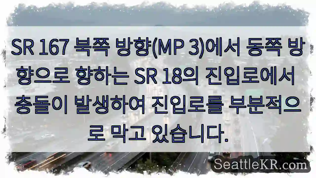 SR 167 북쪽 방향(MP 3)에서 동쪽 방향으로 향하는 SR 18의 진입로에서 충돌이