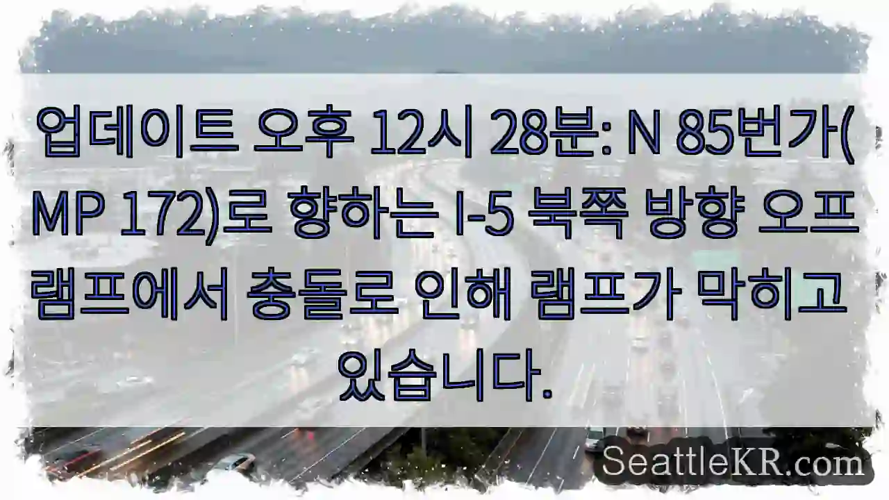 업데이트 오후 12시 28분: N 85번가(MP 172)로 향하는 I-5 북쪽 방향