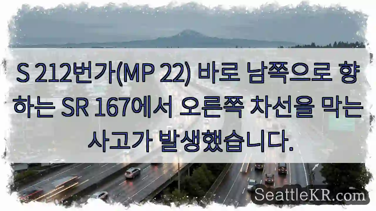 S 212번가(MP 22) 바로 남쪽으로 향하는 SR 167에서 오른쪽 차선을 막는