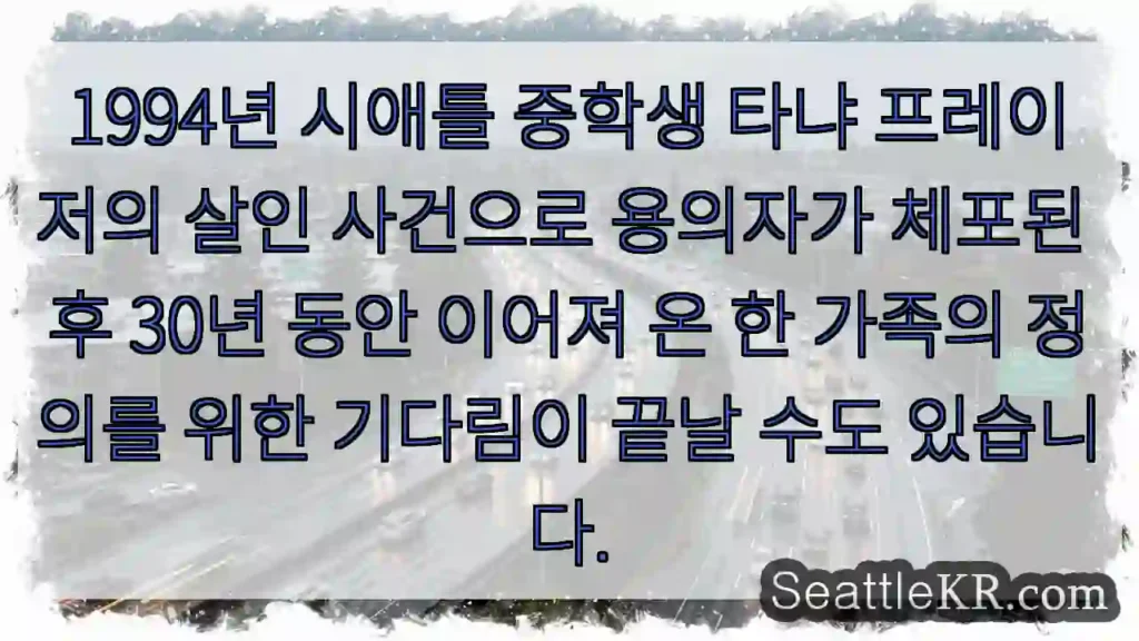 1994년 시애틀 중학생 타냐 프레이저의 살인 사건으로 용의자가 체포된 후 30년 동안