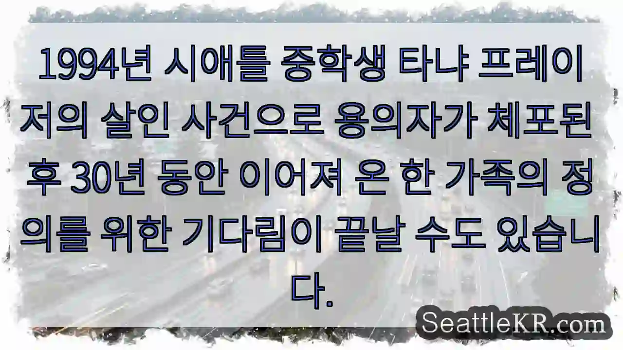 1994년 시애틀 중학생 타냐 프레이저의 살인 사건으로 용의자가 체포된 후 30년 동안 1 1994년 시애틀 중학생 타냐 프레이저의 살인 사건으로 용의자가 체포된 후 30년 동안