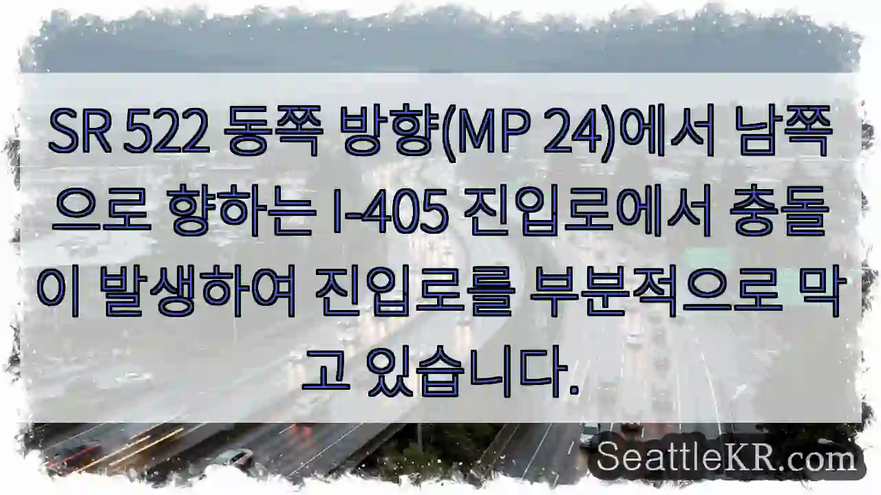 SR 522 동쪽 방향(MP 24)에서 남쪽으로 향하는 I-405 진입로에서 충돌이