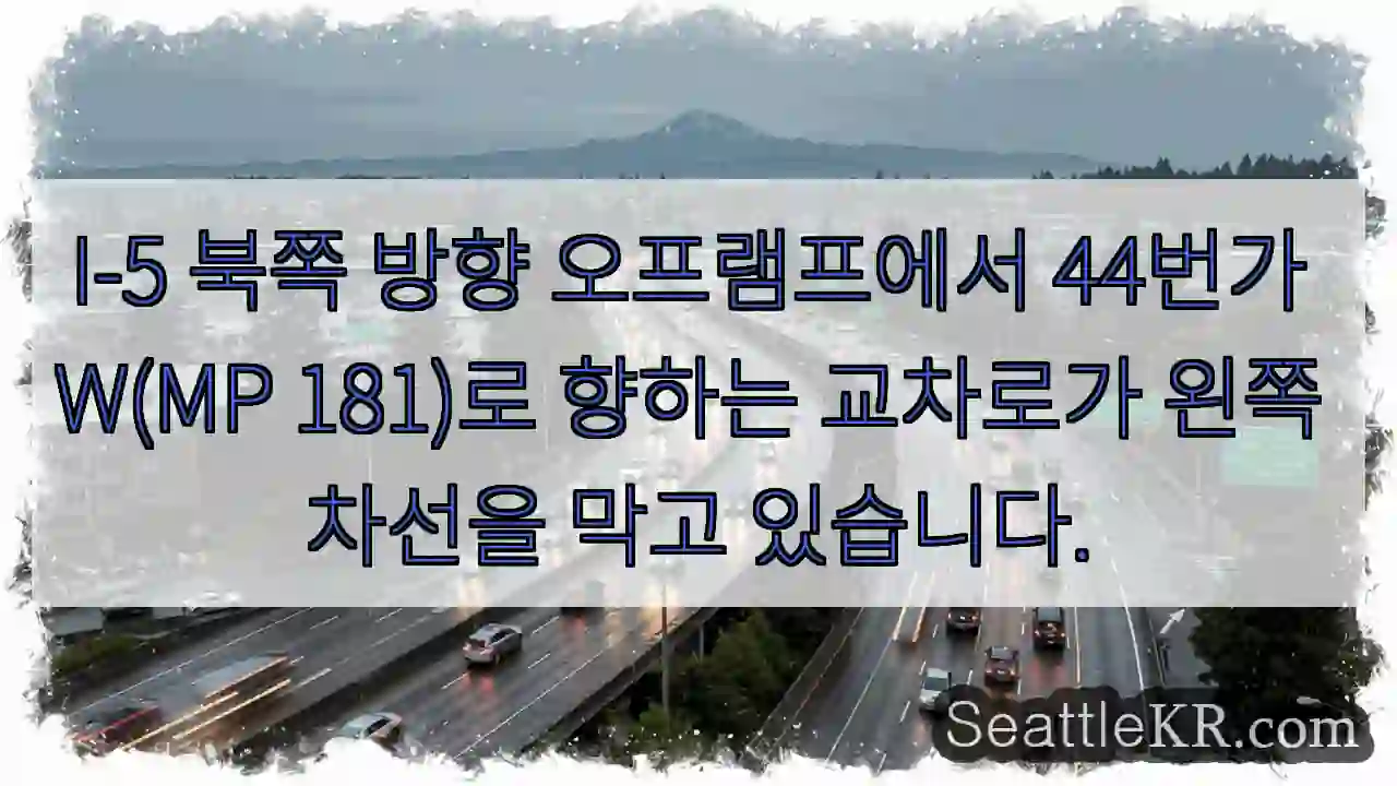 I-5 북쪽 방향 오프램프에서 44번가 W(MP 181)로 향하는 교차로가 왼쪽 차선을