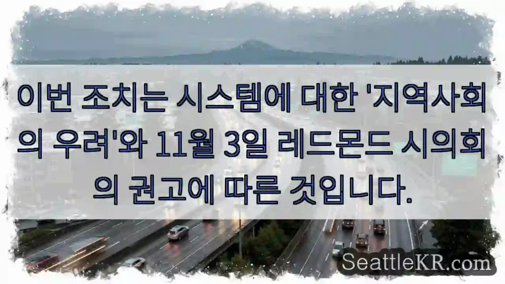 이번 조치는 시스템에 대한 '지역사회의 우려'와 11월 3일 레드몬드 시의회의 권고에