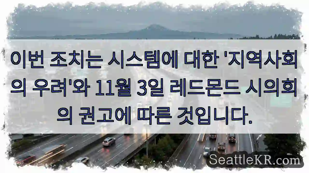 이번 조치는 시스템에 대한 '지역사회의 우려'와 11월 3일 레드몬드 시의회의 권고에