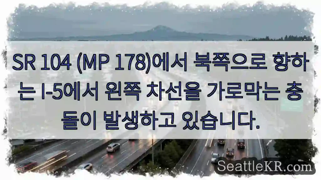 SR 104 (MP 178)에서 북쪽으로 향하는 I-5에서 왼쪽 차선을 가로막는 충돌이