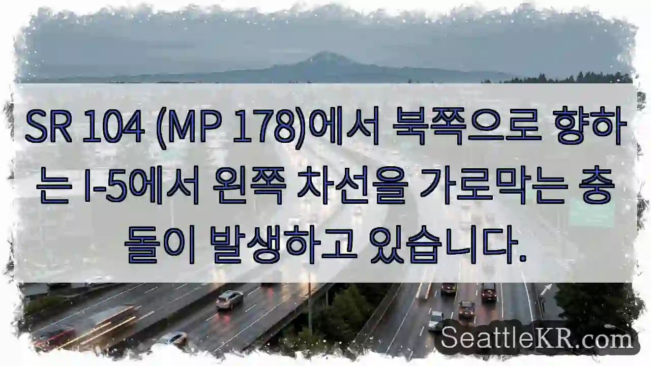 SR 104 (MP 178)에서 북쪽으로 향하는 I-5에서 왼쪽 차선을 가로막는 충돌이