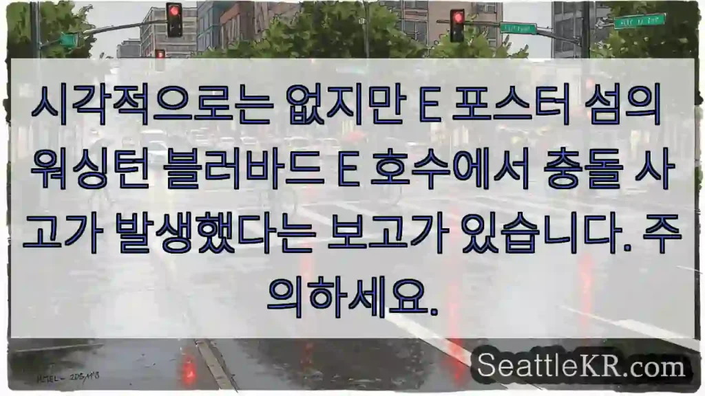 시각적으로는 없지만 E 포스터 섬의 워싱턴 블러바드 E 호수에서 충돌 사고가 발생했다는