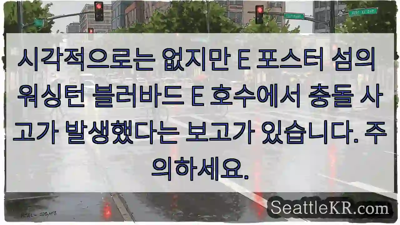 시각적으로는 없지만 E 포스터 섬의 워싱턴 블러바드 E 호수에서 충돌 사고가 발생했다는