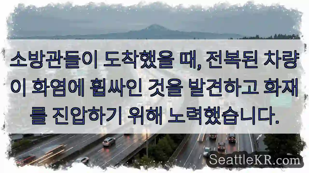 소방관들이 도착했을 때, 전복된 차량이 화염에 휩싸인 것을 발견하고 화재를 진압하기 위해