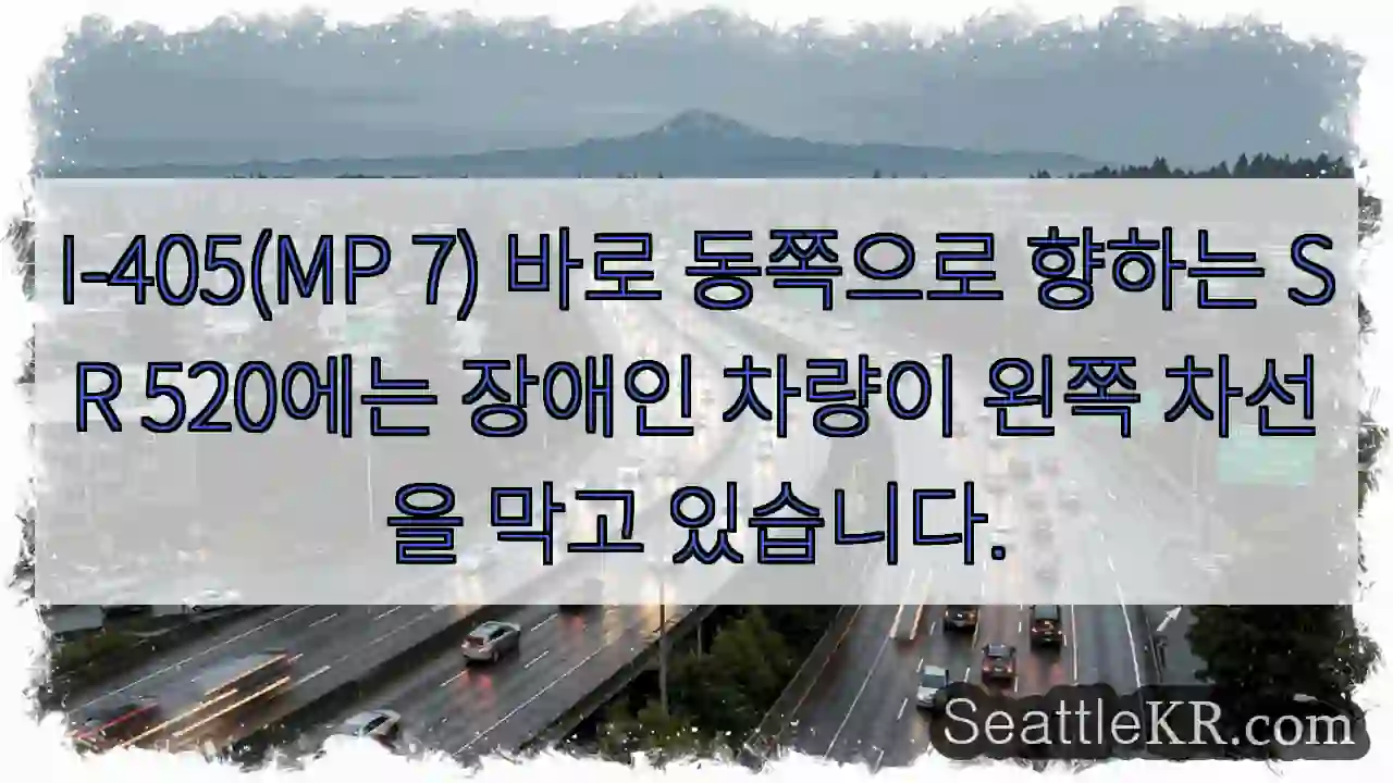 I-405(MP 7) 바로 동쪽으로 향하는 SR 520에는 장애인 차량이 왼쪽 차선을