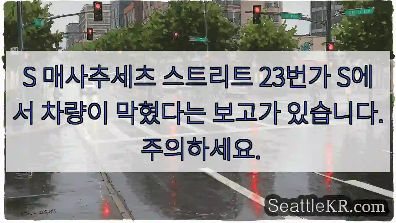 S 매사추세츠 스트리트 23번가 S에서 차량이 막혔다는 보고가 있습니다. 주의하세요.