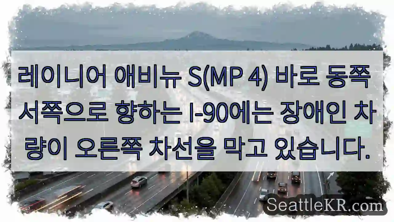 레이니어 애비뉴 S(MP 4) 바로 동쪽 서쪽으로 향하는 I-90에는 장애인 차량이