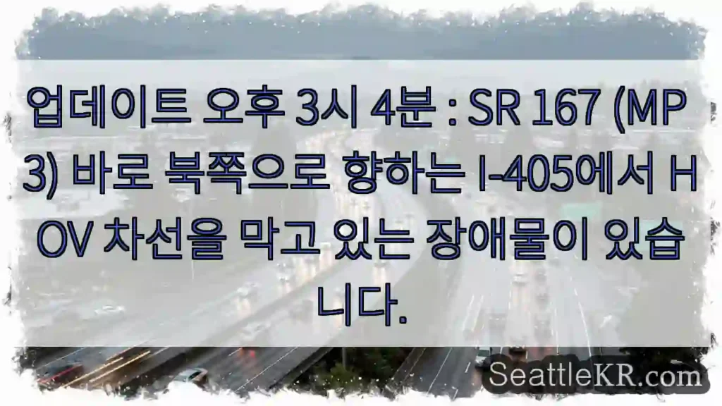 업데이트 오후 3시 4분 : SR 167 (MP 3) 바로 북쪽으로 향하는 I-405에서