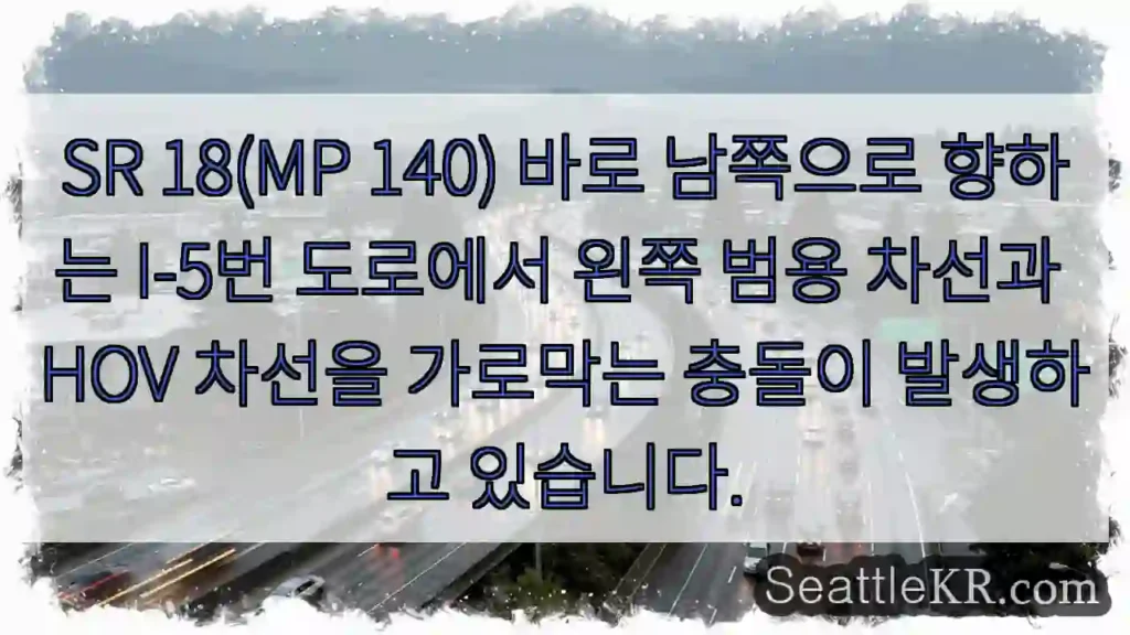SR 18(MP 140) 바로 남쪽으로 향하는 I-5번 도로에서 왼쪽 범용 차선과 HOV