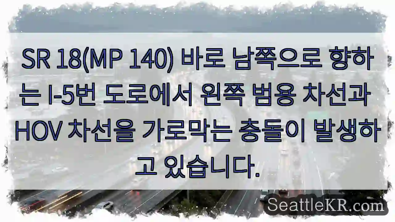 SR 18(MP 140) 바로 남쪽으로 향하는 I-5번 도로에서 왼쪽 범용 차선과 HOV