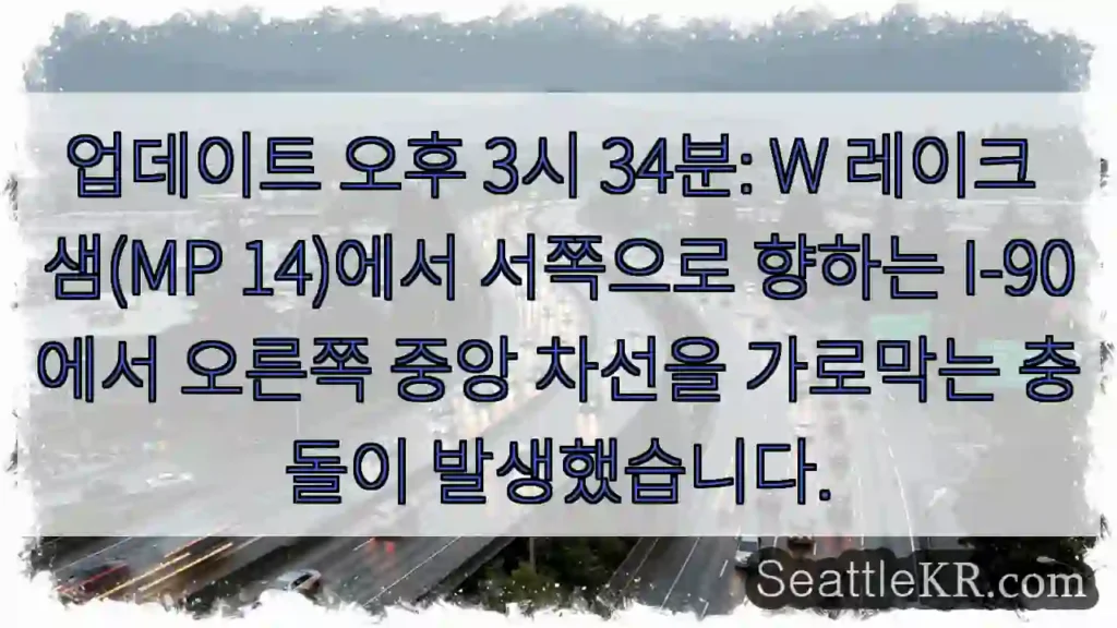 업데이트 오후 3시 34분: W 레이크 샘(MP 14)에서 서쪽으로 향하는 I-90에서